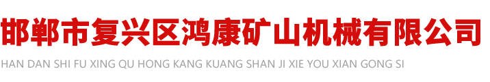 邯鄲鴻康礦山機(jī)械_棒磨機(jī)_鋼渣棒磨機(jī)_移動(dòng)破碎站